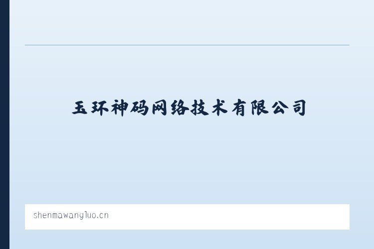 玉环神码网络技术有限公司 列表图